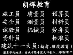 重庆土建预算员考证培训内容 考建筑九大员证