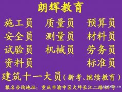 重庆测量员考证培训报名时间 考建筑十一大员证