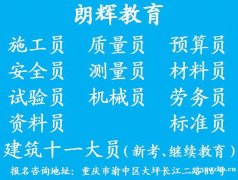 重庆材料员考证培训报名流程 考建筑九大员证