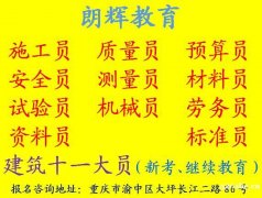 重庆施工员考证培训哪些报名学校 考施工员证通过率高