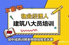 2023建筑八大员监理工程师考试物业经理项目经理怎么报名