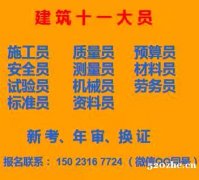 重庆市潼南区 每月一开班- 房建机械员报名费和报名资料