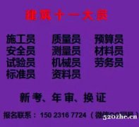 重庆市潼南区 每月一开班- 房建机械员报名费和报名资料